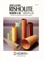 熱硬化性樹脂　RISHOLITE積層棒＆管　コロナレス