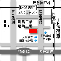 利昌工業株式会社 尼崎工場地図