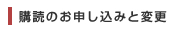 購読のお申し込みと変更