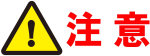 注意