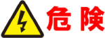 危険