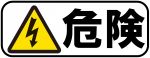 危険