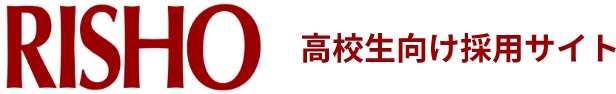 利昌工業株式会社 高校生向け採用サイト