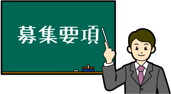 募集要項