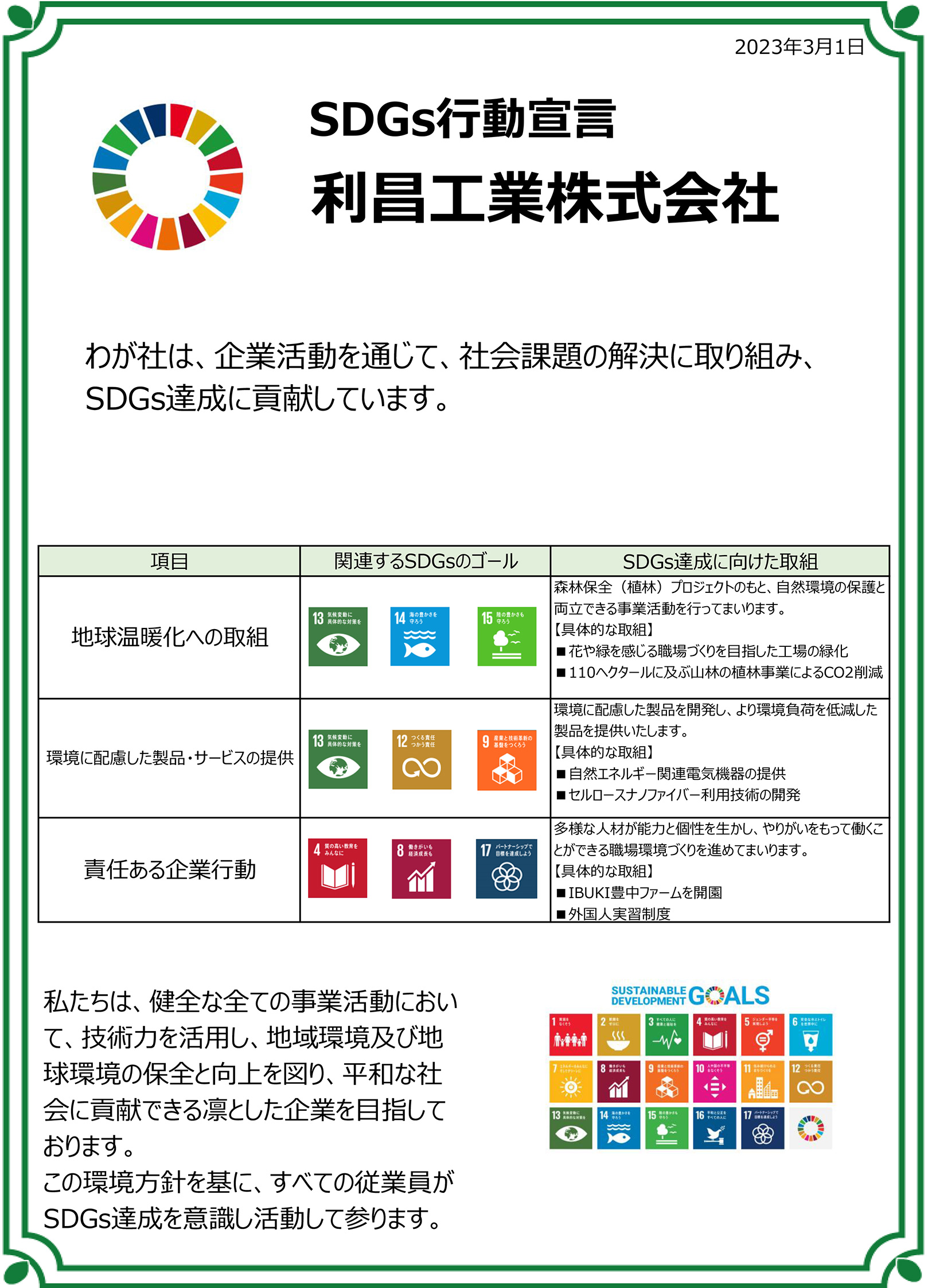 SDGS行動宣言 利昌工業株式会社