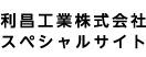 利昌工業株式会社スペシャルサイト