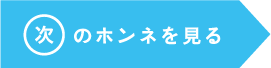 前のホンネへ