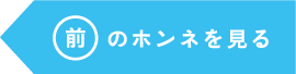 前のホンネへ