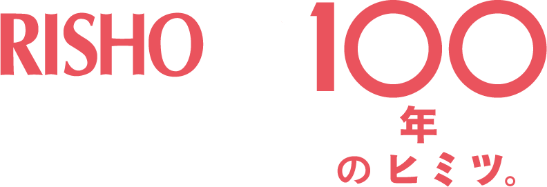 100年のヒミツ。