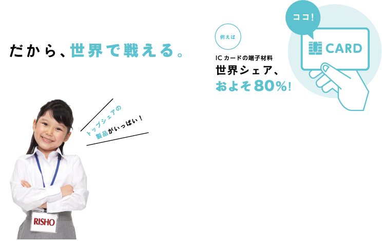 例えば ICカードの端子材料世界シェア、およそ80%!