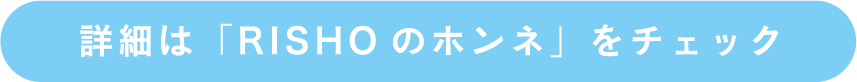 詳細は「RISHOのホンネ」をチェック