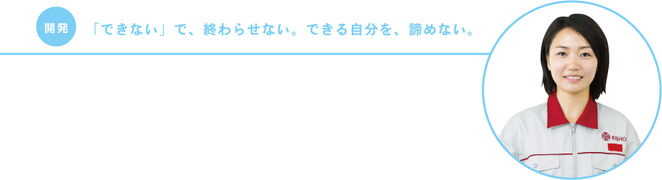 【開発】「できない」で、終わらせない。できる自分を、諦めない。