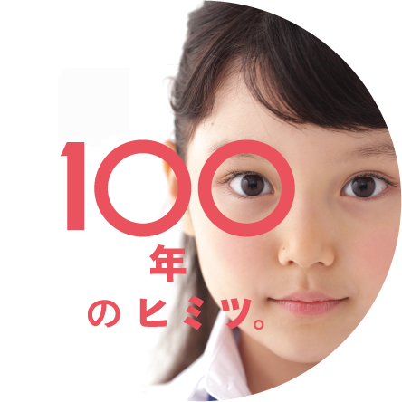 もうすぐ100年のヒミツ。