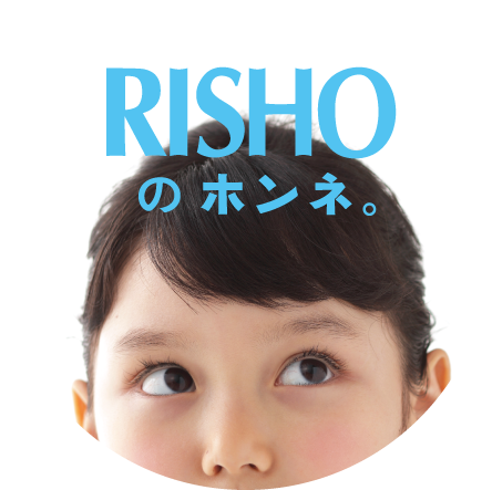 RISHOのホンネ。