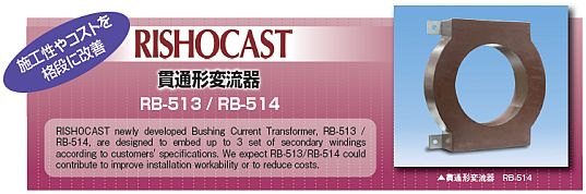 RISHO Products News :貫通形変流器 RB-513 / RB-514 RISHO Products News :貫通形変流器 RB-513 / RB-514