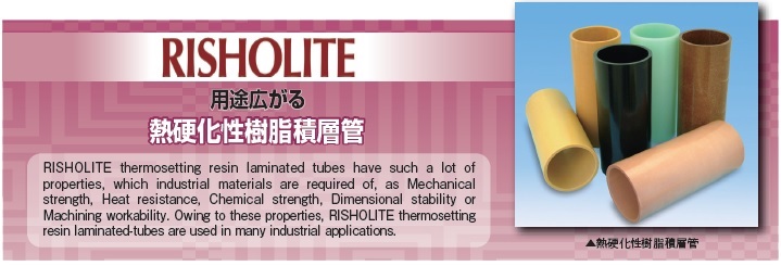 RISHO Products News :用途広がる熱硬化性樹脂積層管 RISHO Products News :用途広がる熱硬化性樹脂積層管