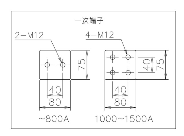 一次端子の取付形状（〜800A：2-M12、1000〜1500A：4-M12）