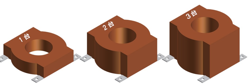1台・2台・3台の巻線(CT)を内蔵した筐体イメージ