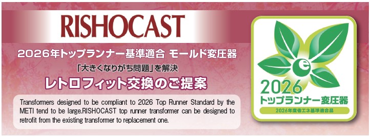 2026年トップランナー基準適合 モールド変圧器 レトロフィット交換のご提案