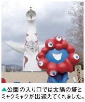 公園の入り口では太陽の塔とミャクミャクが出迎えてくれました。