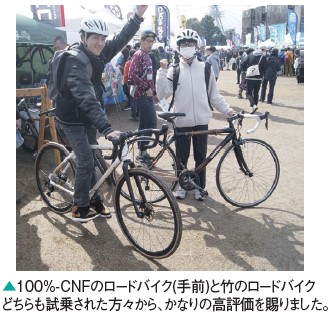 100%-CNFのロードバイク(手前)と竹のロードバイク どちらも試乗された方々から、かなりの高評価を賜りました。