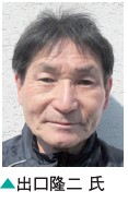出口隆二 氏