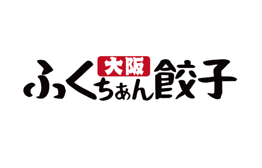 ふくちぁん餃子 画像1