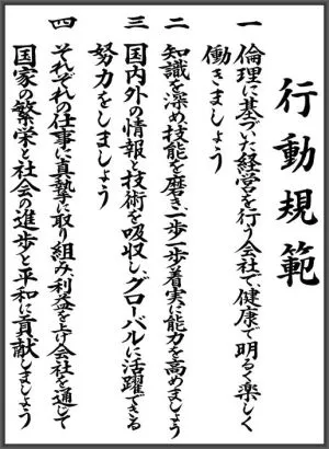 行動規範
