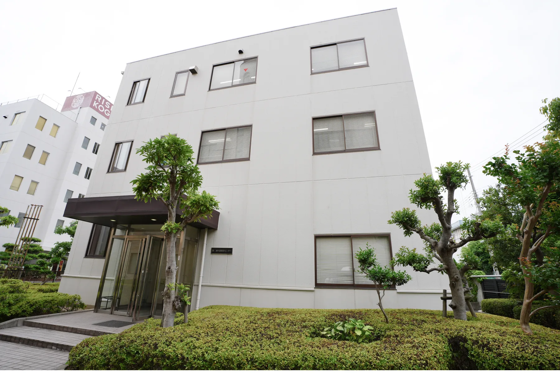 第三研究開発センター