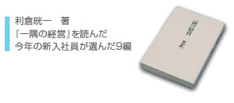 一隅の経営を読んだ今年の新入社員が選んだ9編
