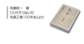 三代でつないだ利昌工業100年史