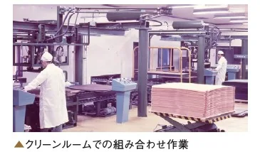 クリーンルームでの組み合わせ作業