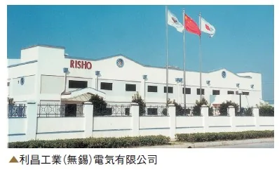 利昌工業無錫電気の資料