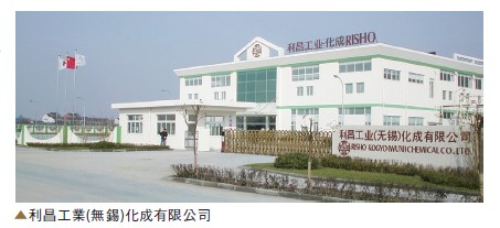 利昌工業無錫化成の資料