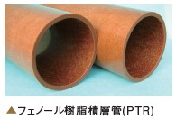 フェノール樹脂積層管