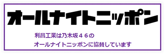オールナイトニッポン