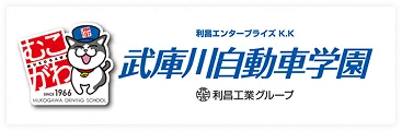 武庫川自動車学園